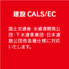 建設CALS/EC
